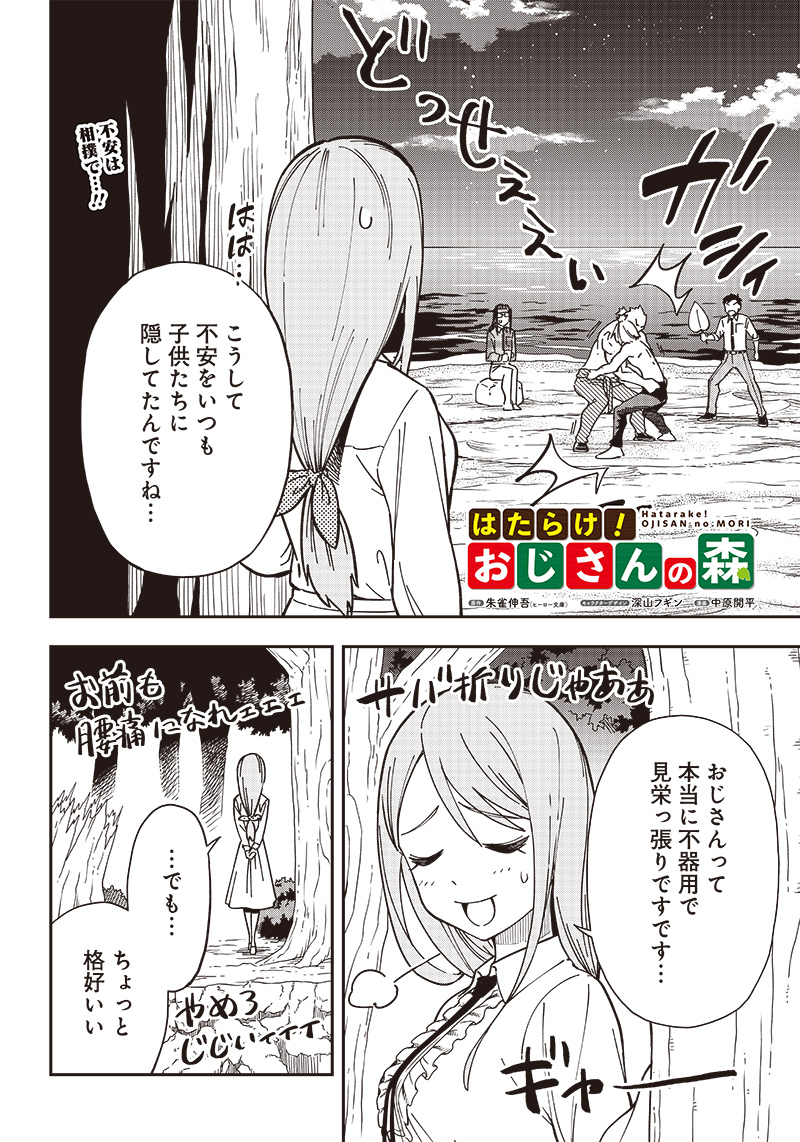 はたらけ！ おじさんの森 第12.1話 - Page 2