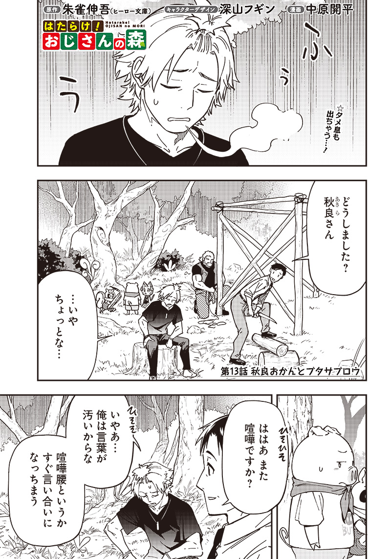 はたらけ！ おじさんの森 第13.1話 - Page 1