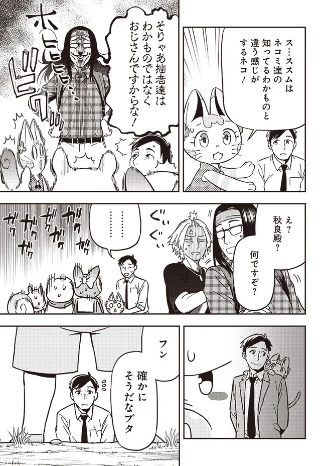 はたらけ！ おじさんの森 第3.1話 - Page 11