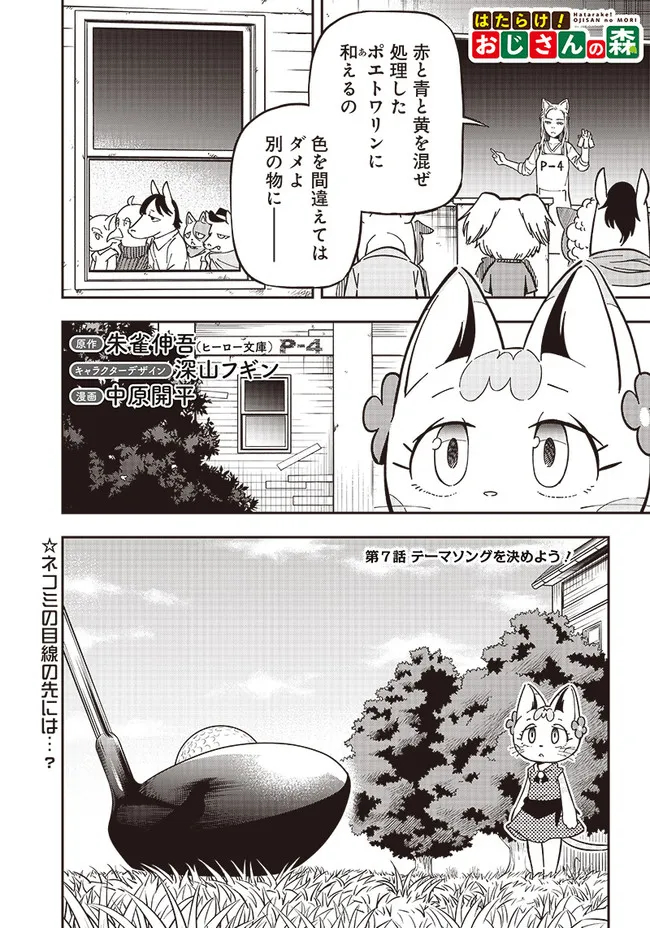 はたらけ！ おじさんの森 第7.1話 - Page 1