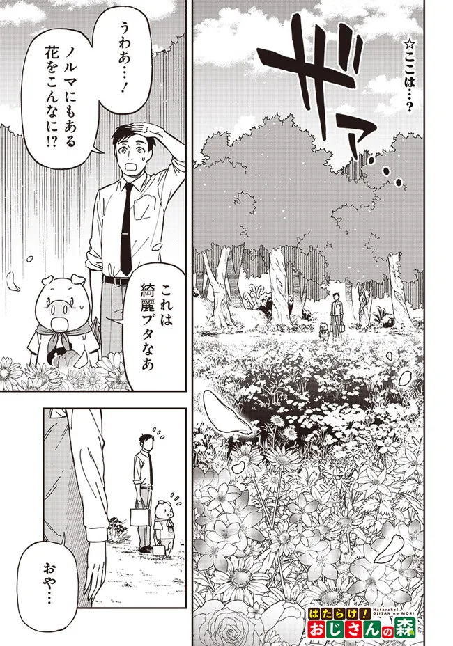 はたらけ！ おじさんの森 第8.1話 - Page 1