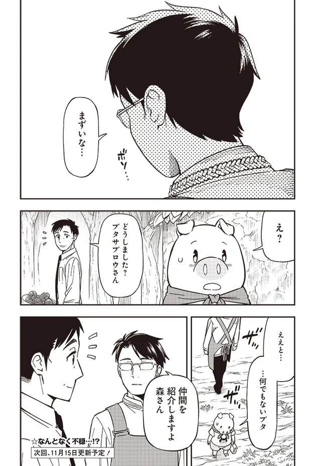 はたらけ！ おじさんの森 第8.1話 - Page 16