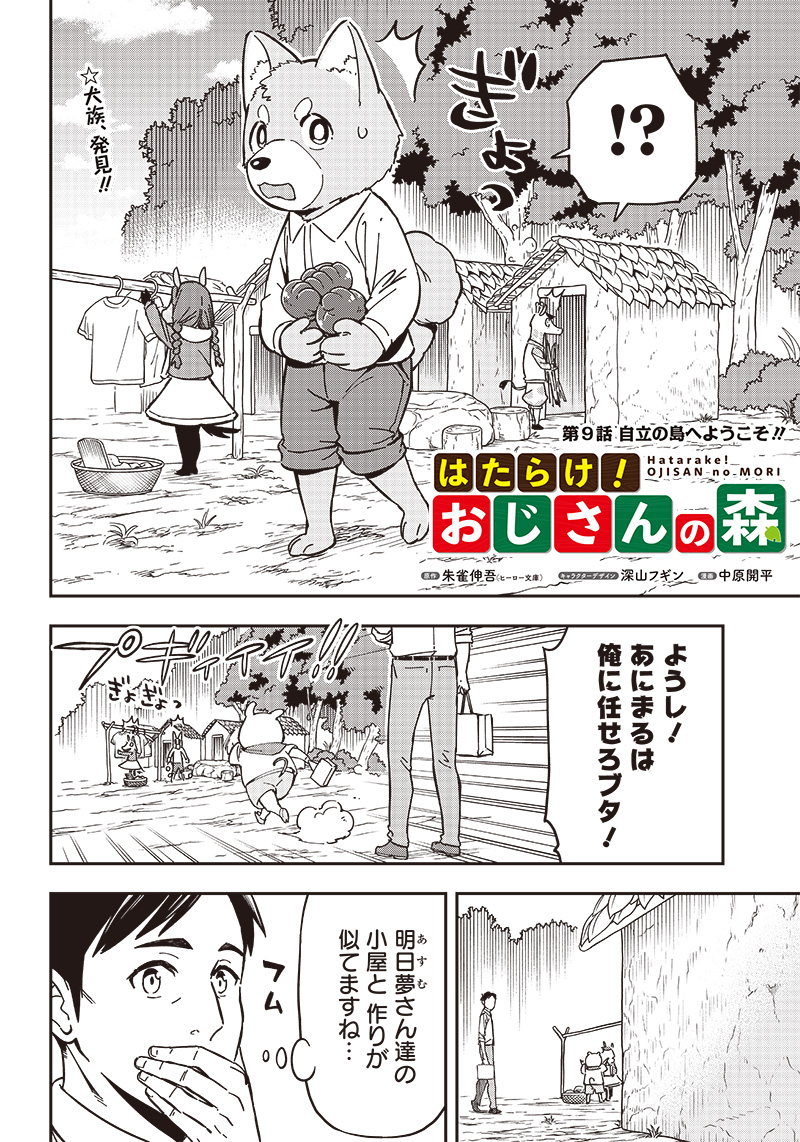 はたらけ！ おじさんの森 第9.1話 - Page 2