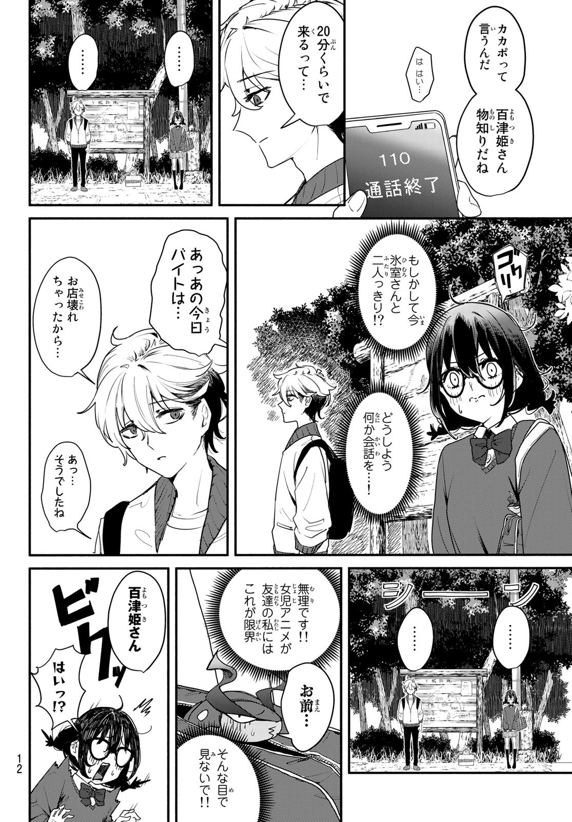 ムシジョ 第1話 - Page 10