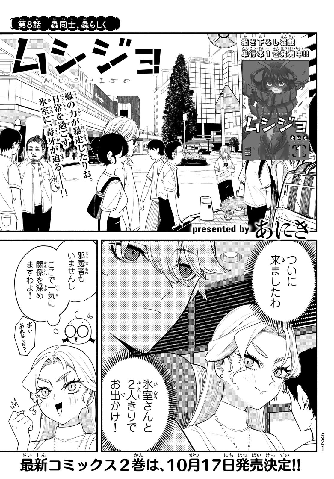 ムシジョ 第8話 - Page 1