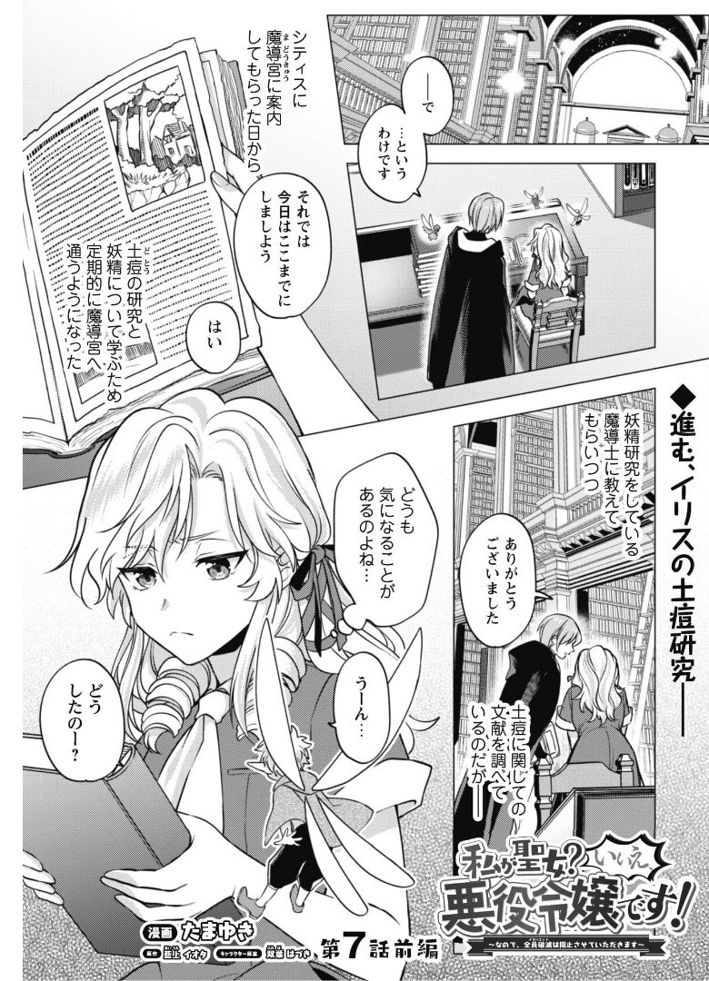 私が聖女？いいえ、悪役令嬢です！ 第7.1話 - Page 2