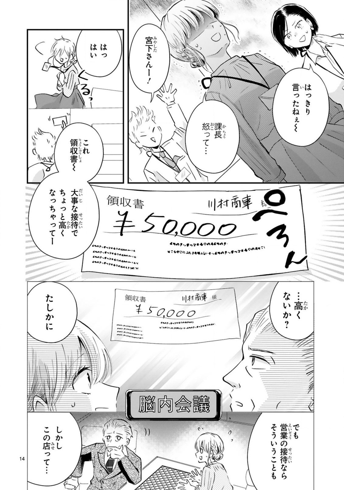 おじさんが私の恋を応援しています(脳内) 第1話 - Page 14