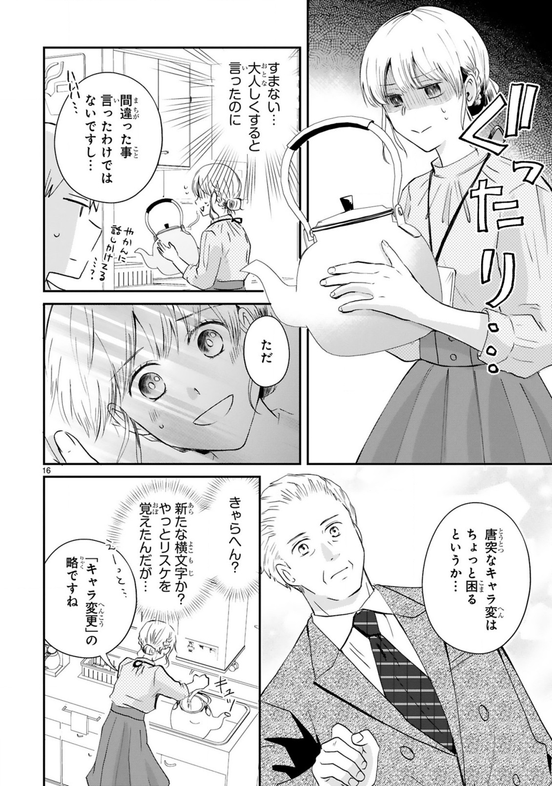 おじさんが私の恋を応援しています(脳内) 第1話 - Page 16