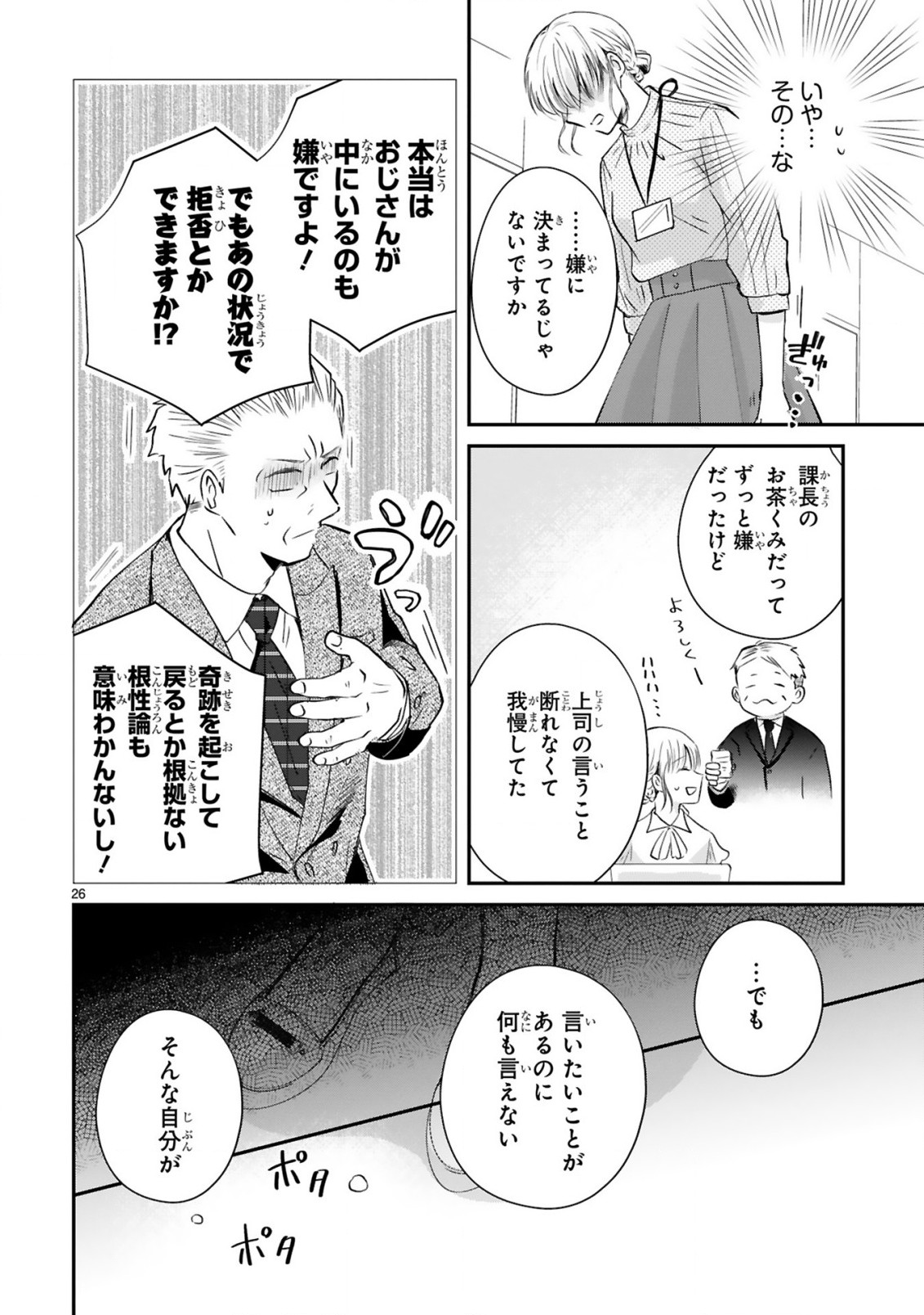 おじさんが私の恋を応援しています(脳内) 第1話 - Page 26