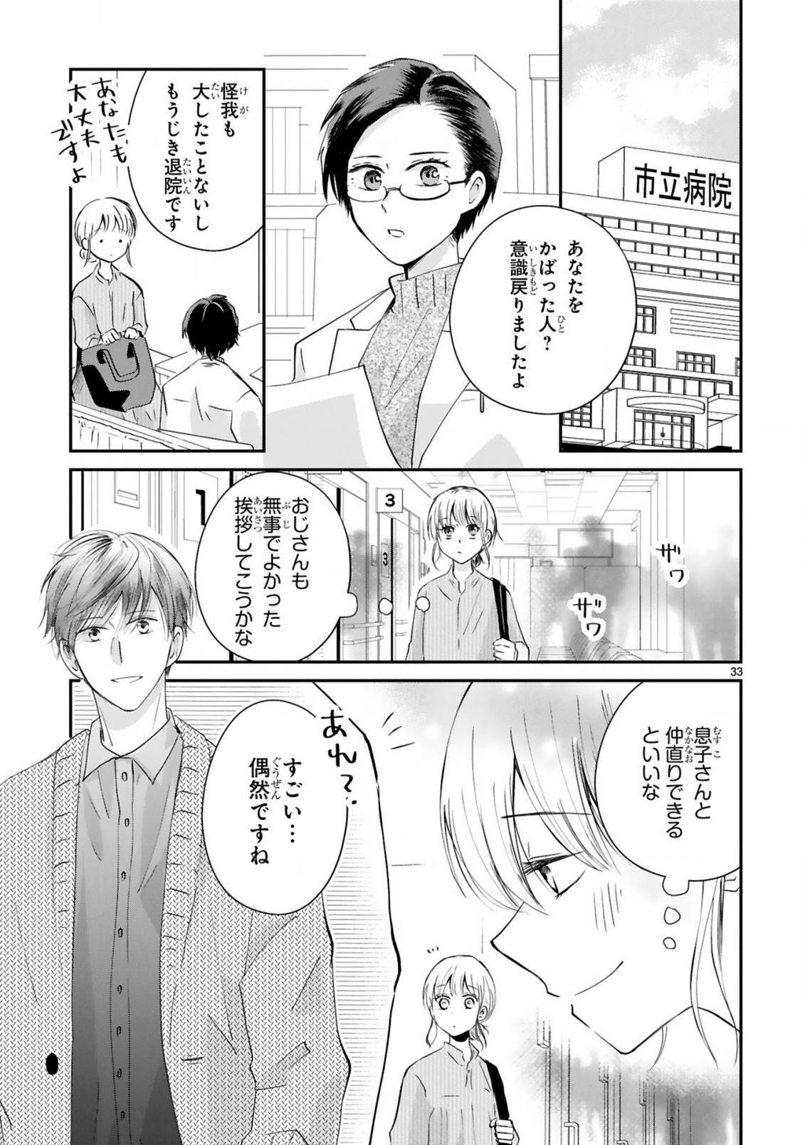 おじさんが私の恋を応援しています(脳内) 第1話 - Page 33