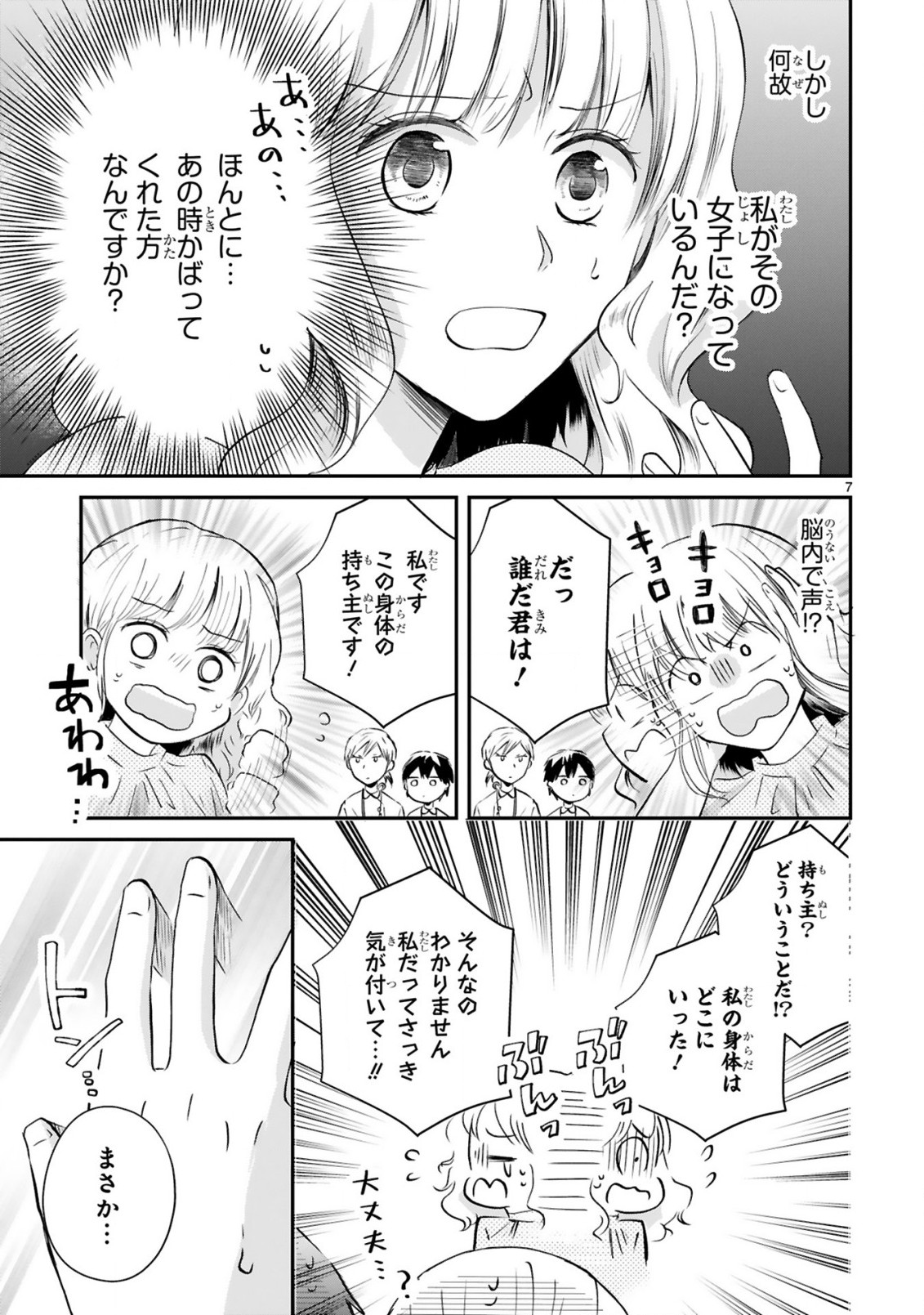 おじさんが私の恋を応援しています(脳内) 第1話 - Page 7