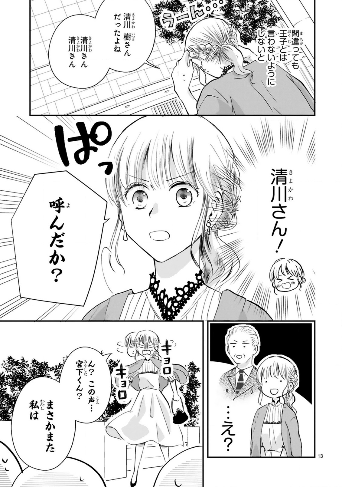 おじさんが私の恋を応援しています(脳内) 第2.1話 - Page 13