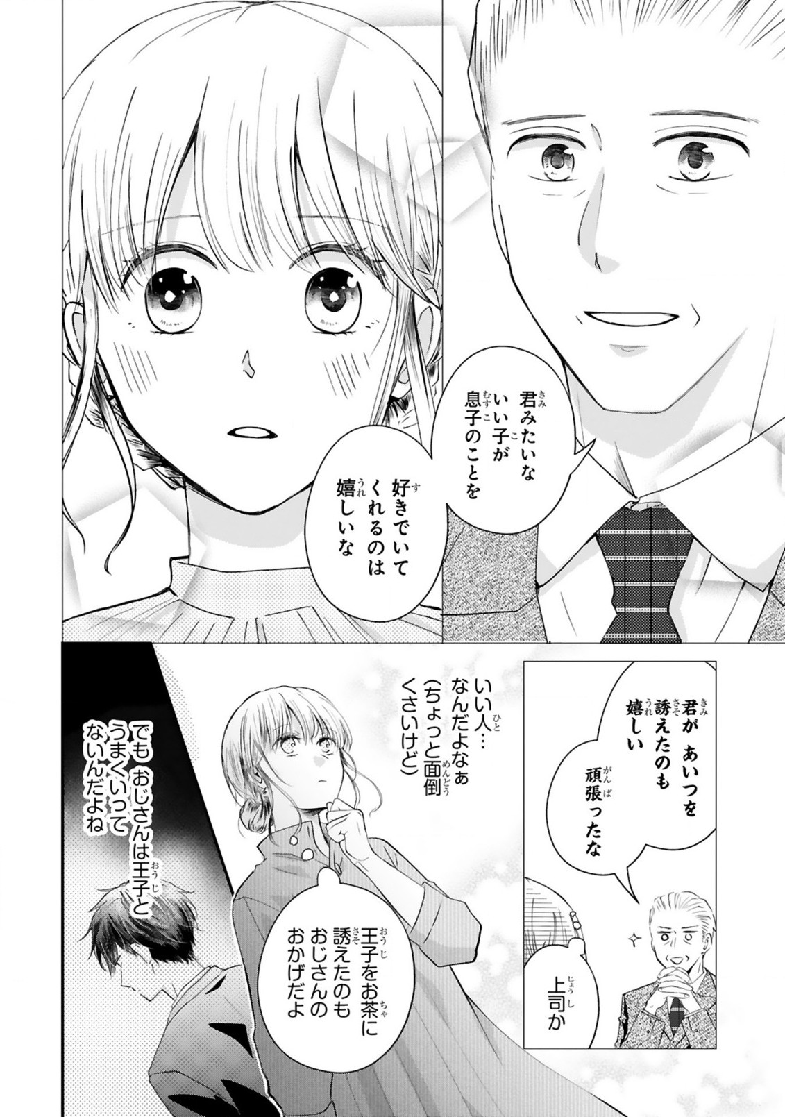 おじさんが私の恋を応援しています(脳内) 第2.1話 - Page 6