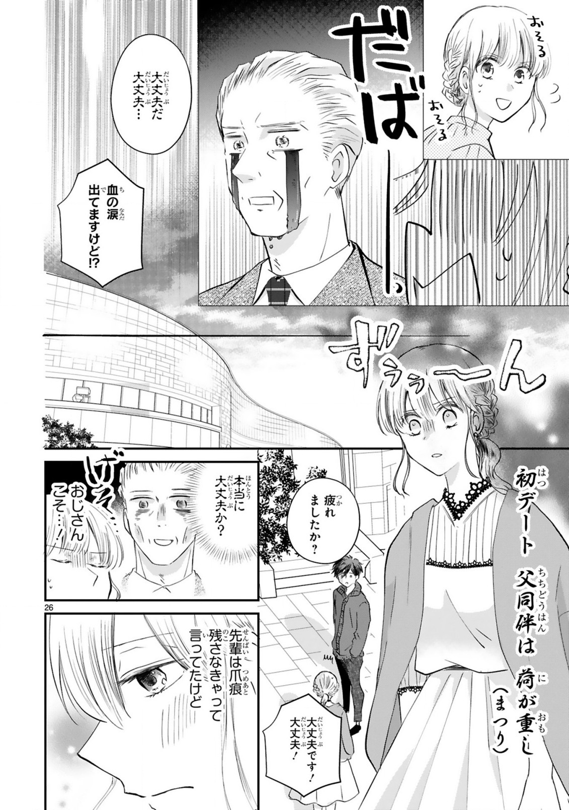 おじさんが私の恋を応援しています(脳内) 第2.2話 - Page 12