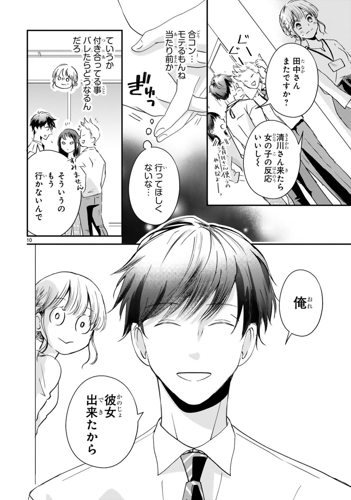 おじさんが私の恋を応援しています(脳内) 第3.1話 - Page 12