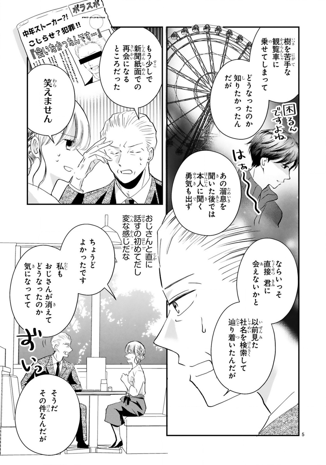 おじさんが私の恋を応援しています(脳内) 第3.1話 - Page 7