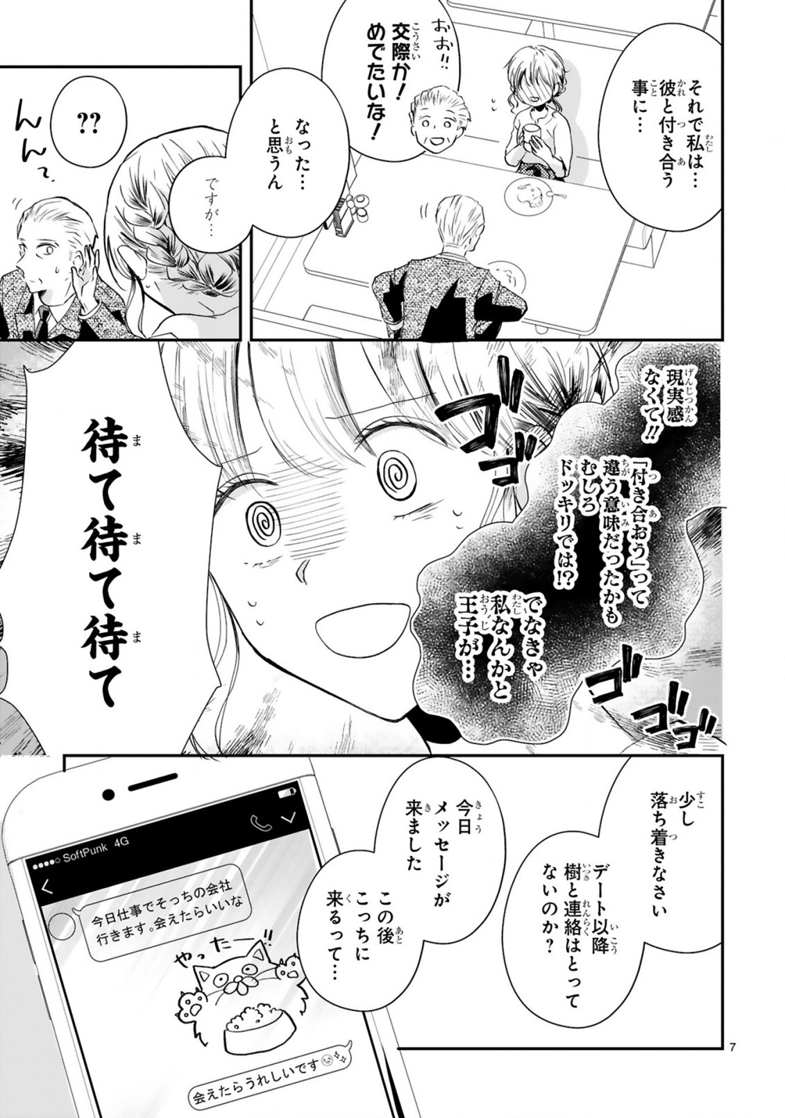 おじさんが私の恋を応援しています(脳内) 第3.1話 - Page 9