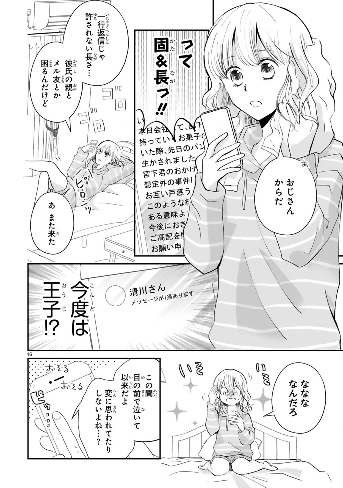 おじさんが私の恋を応援しています(脳内) 第4話 - Page 18