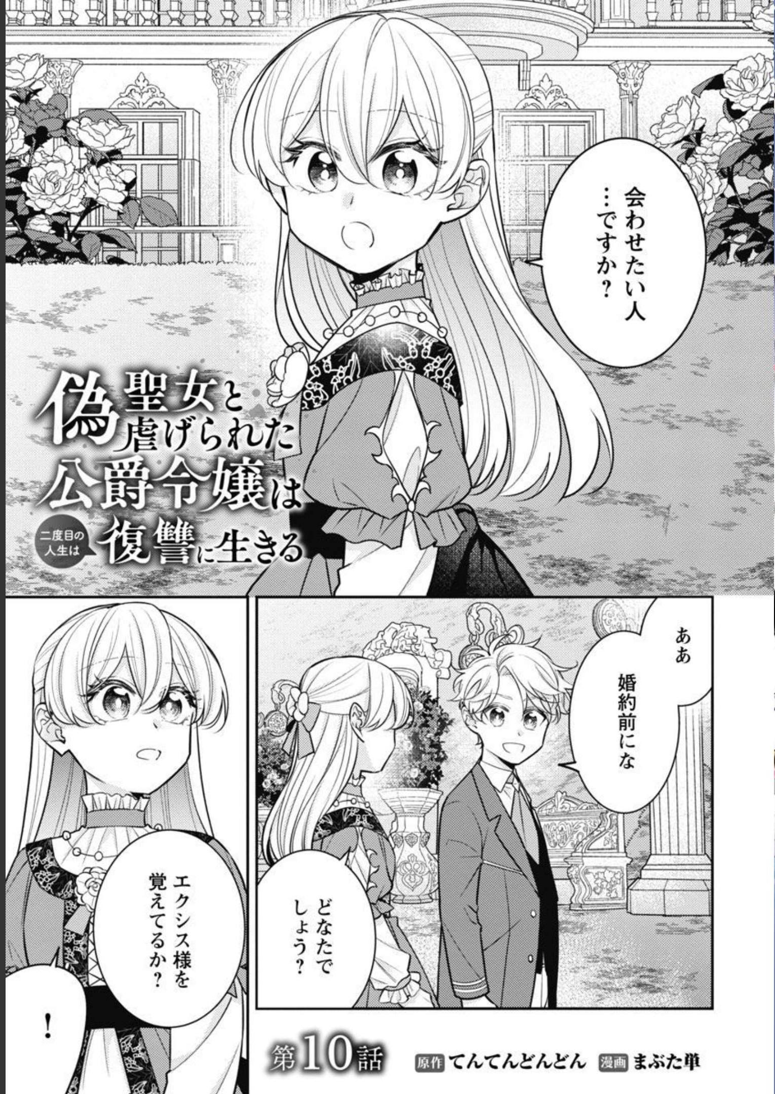 偽聖女と虐げられた公爵令嬢は二度目の人生は復讐に生きる 第10話 - Page 3