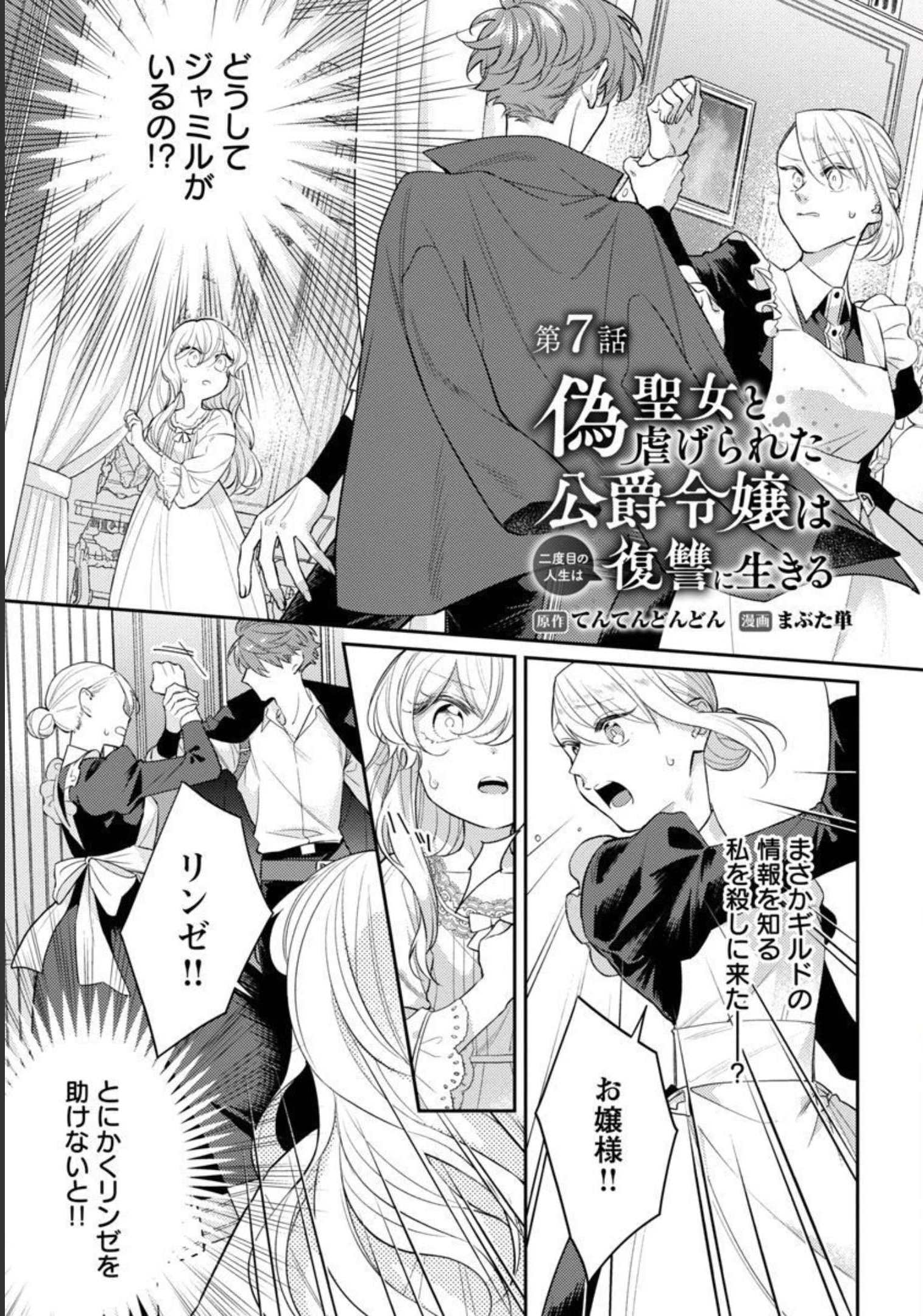 偽聖女と虐げられた公爵令嬢は二度目の人生は復讐に生きる 第7話 - Page 2