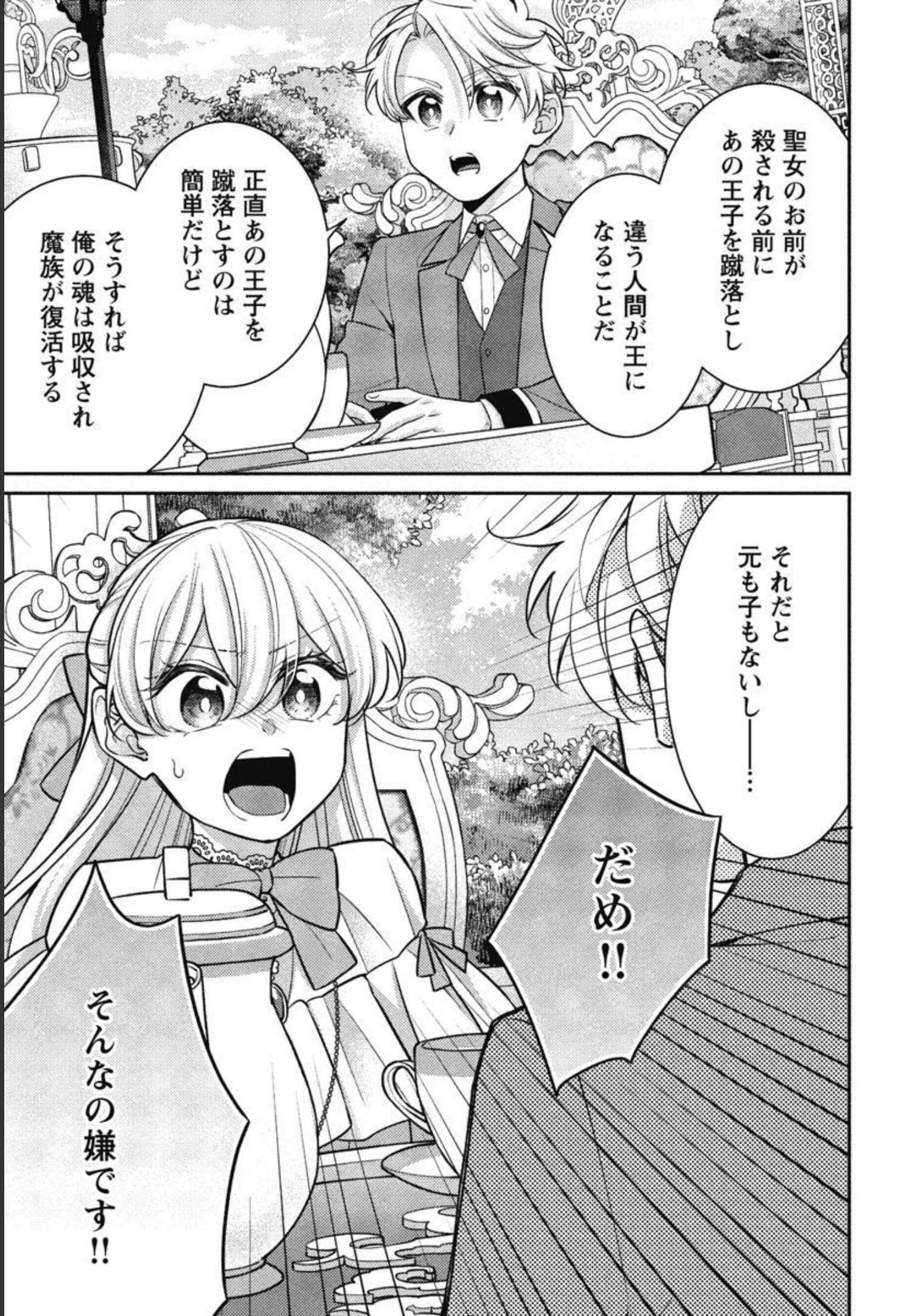 偽聖女と虐げられた公爵令嬢は二度目の人生は復讐に生きる 第9話 - Page 15