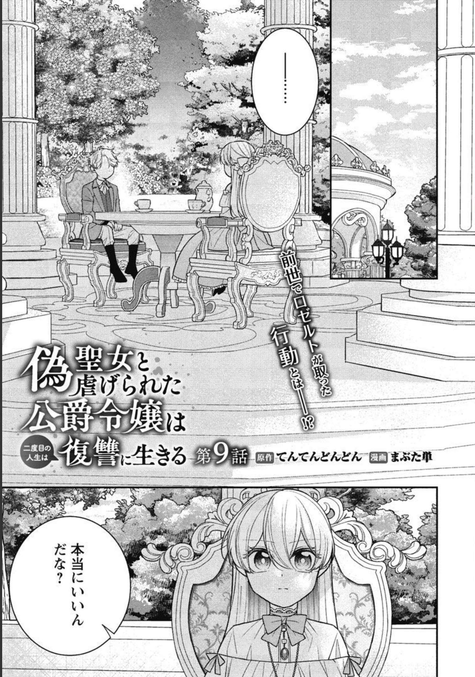 偽聖女と虐げられた公爵令嬢は二度目の人生は復讐に生きる 第9話 - Page 3