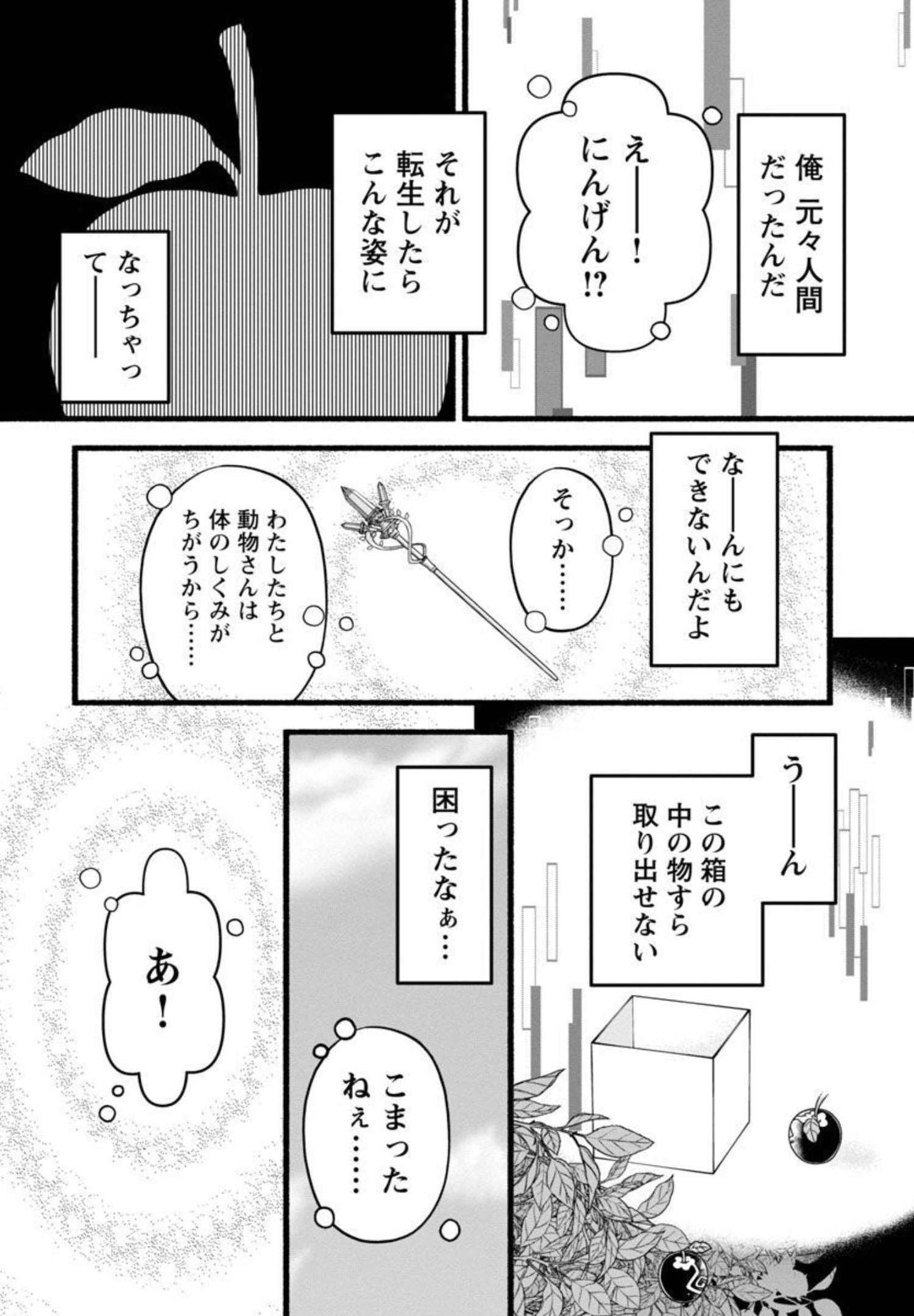 林檎転生 禁断の果実は今日もコロコロと無双する 第2話 - Page 21