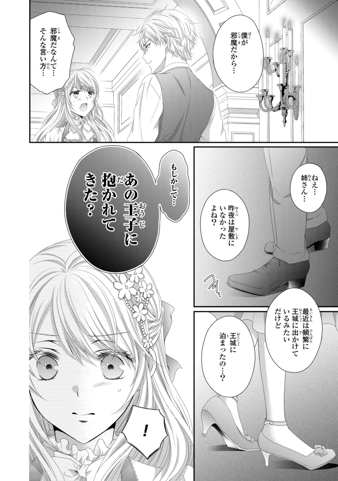 王子様に溺愛されて困ってます～転生ヒロイン、乙女ゲーム奮闘記～ 第25.1話 - Page 4