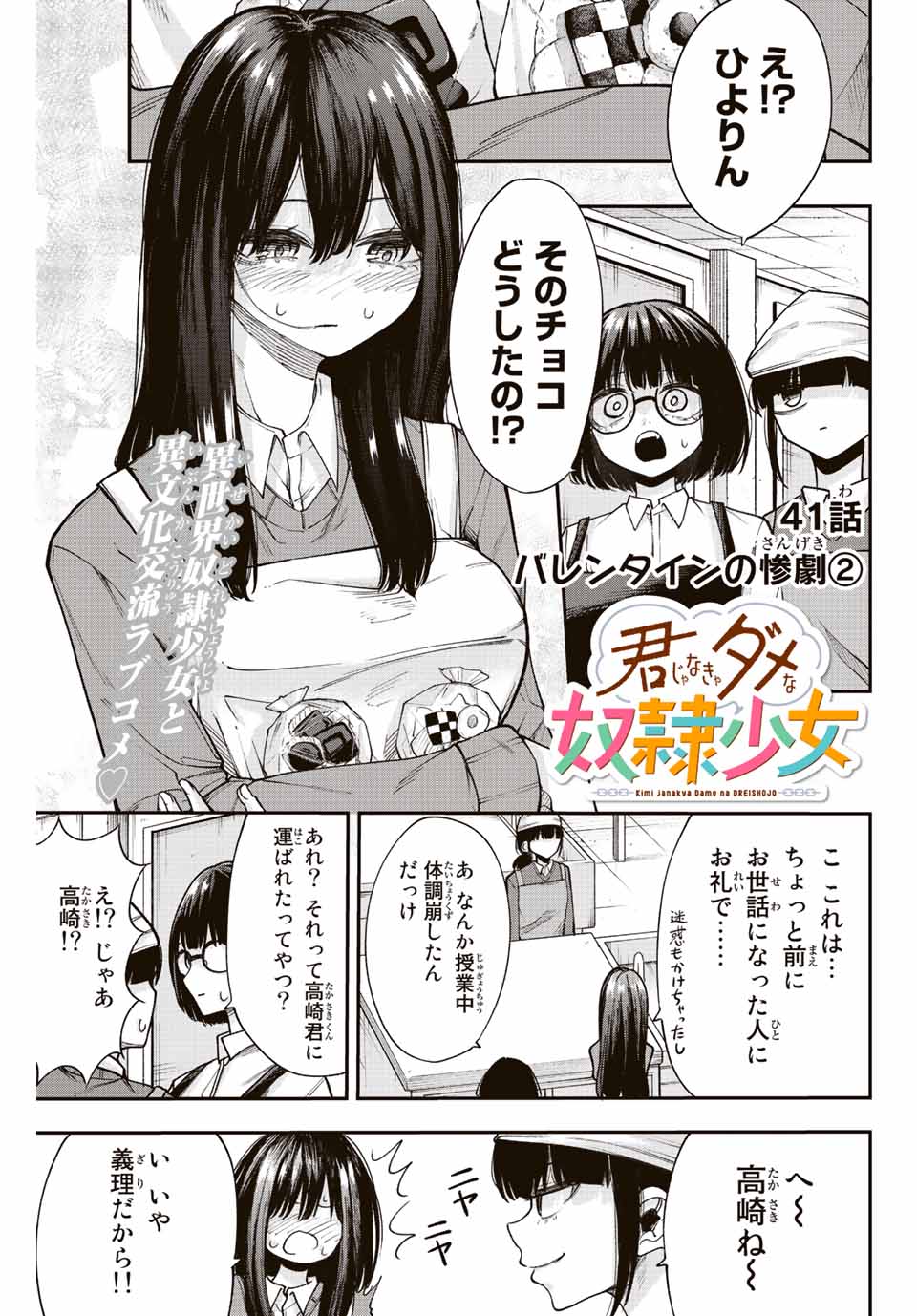 君じゃなきゃダメな奴隷少女 第41話 - Page 1