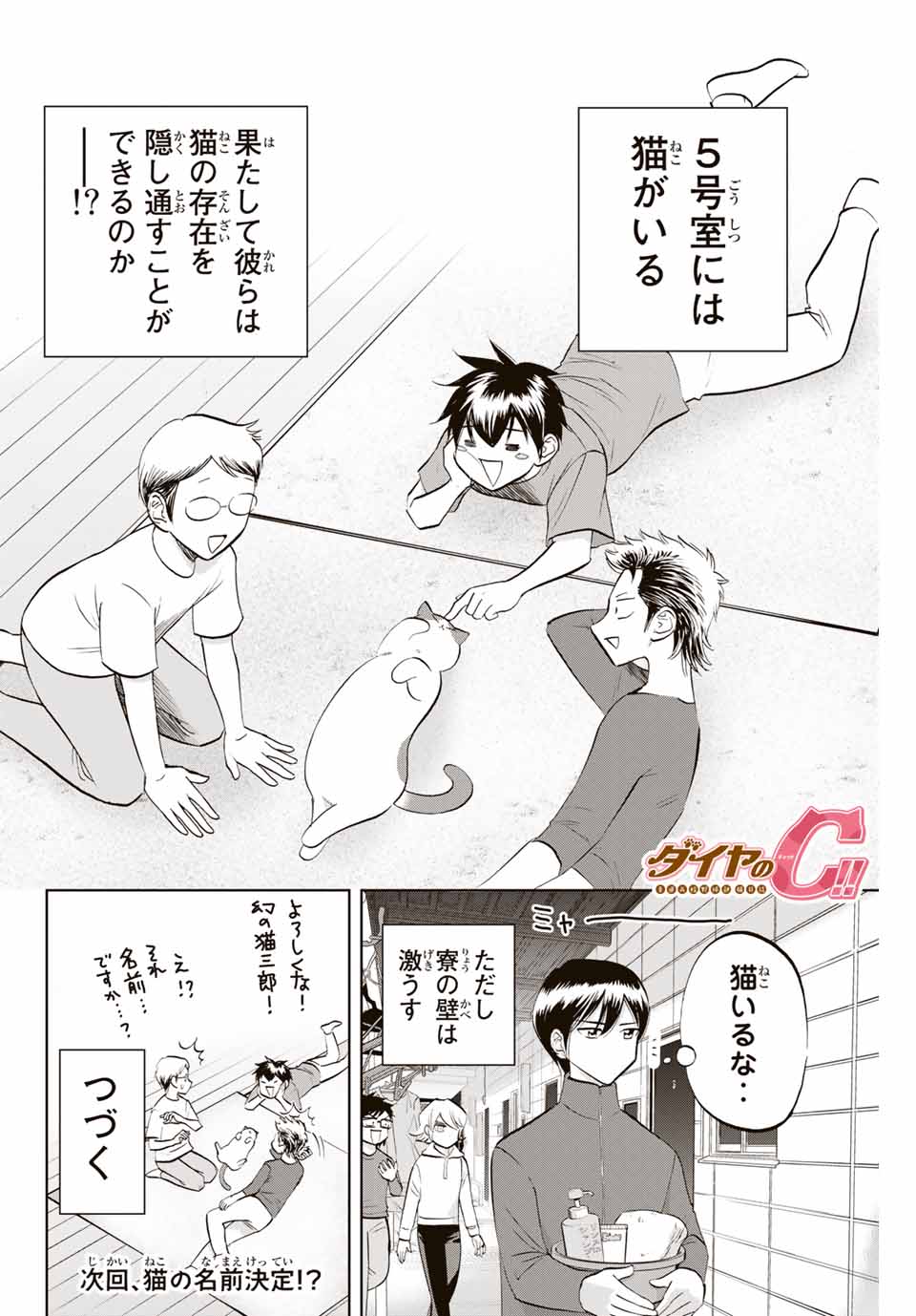 ダイヤのC!! 青道高校野球部猫日誌 第1話 - Page 16