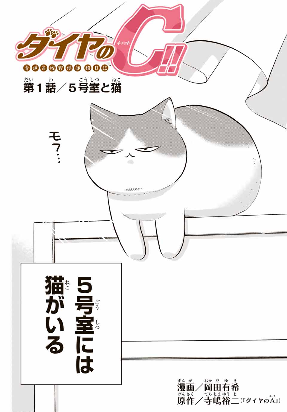 ダイヤのC!! 青道高校野球部猫日誌 第1話 - Page 3