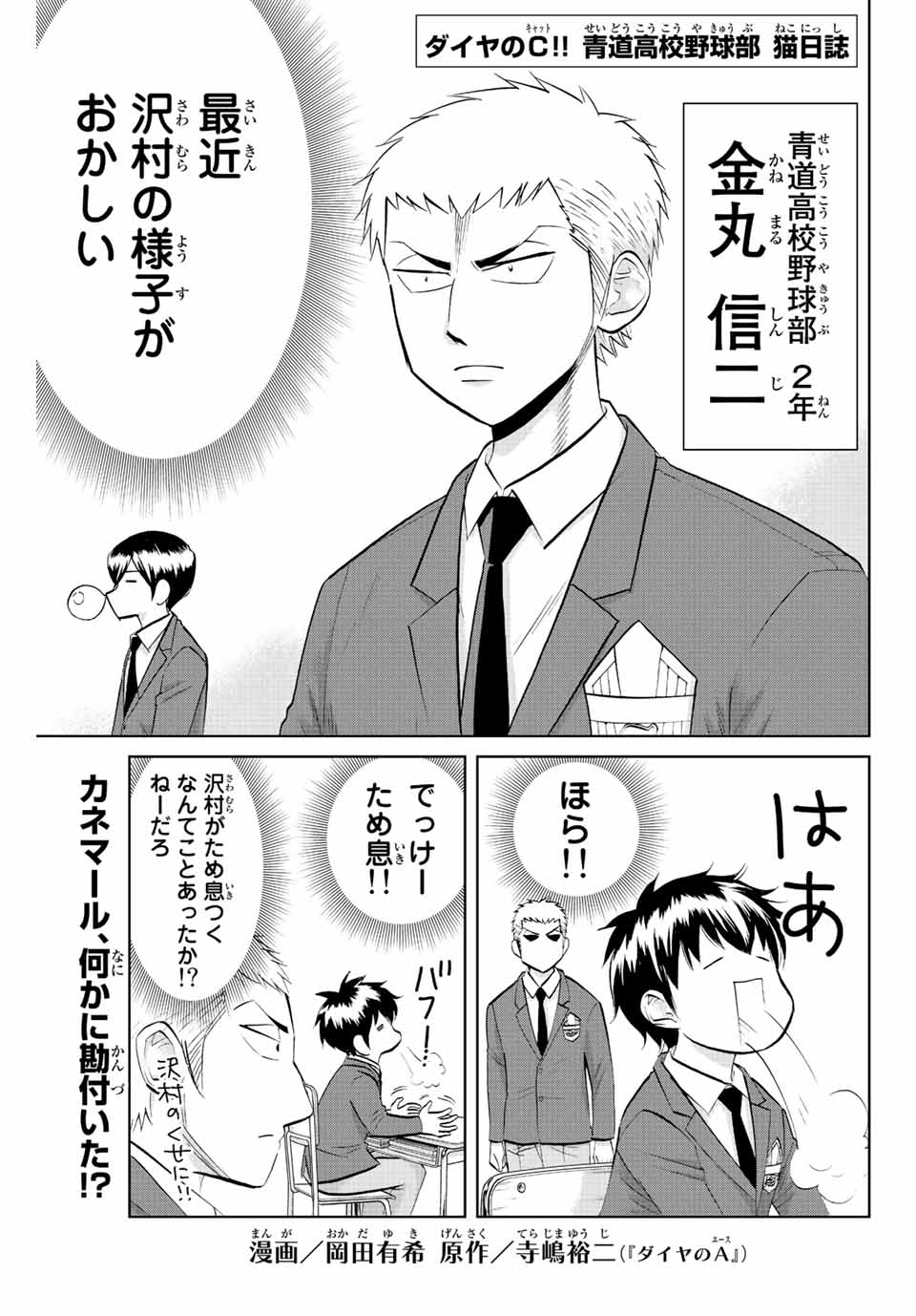 ダイヤのC!! 青道高校野球部猫日誌 第11話 - Page 1