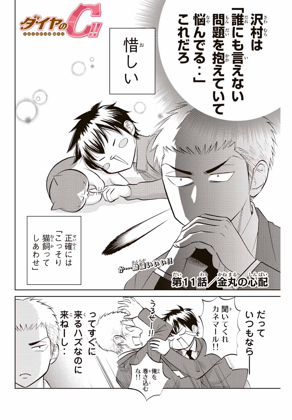 ダイヤのC!! 青道高校野球部猫日誌 第11話 - Page 2