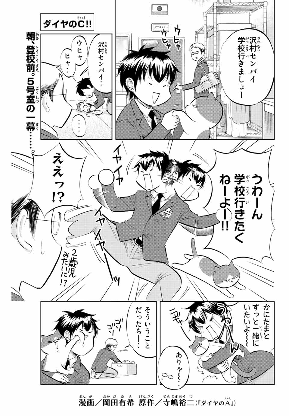 ダイヤのC!! 青道高校野球部猫日誌 第12話 - Page 1