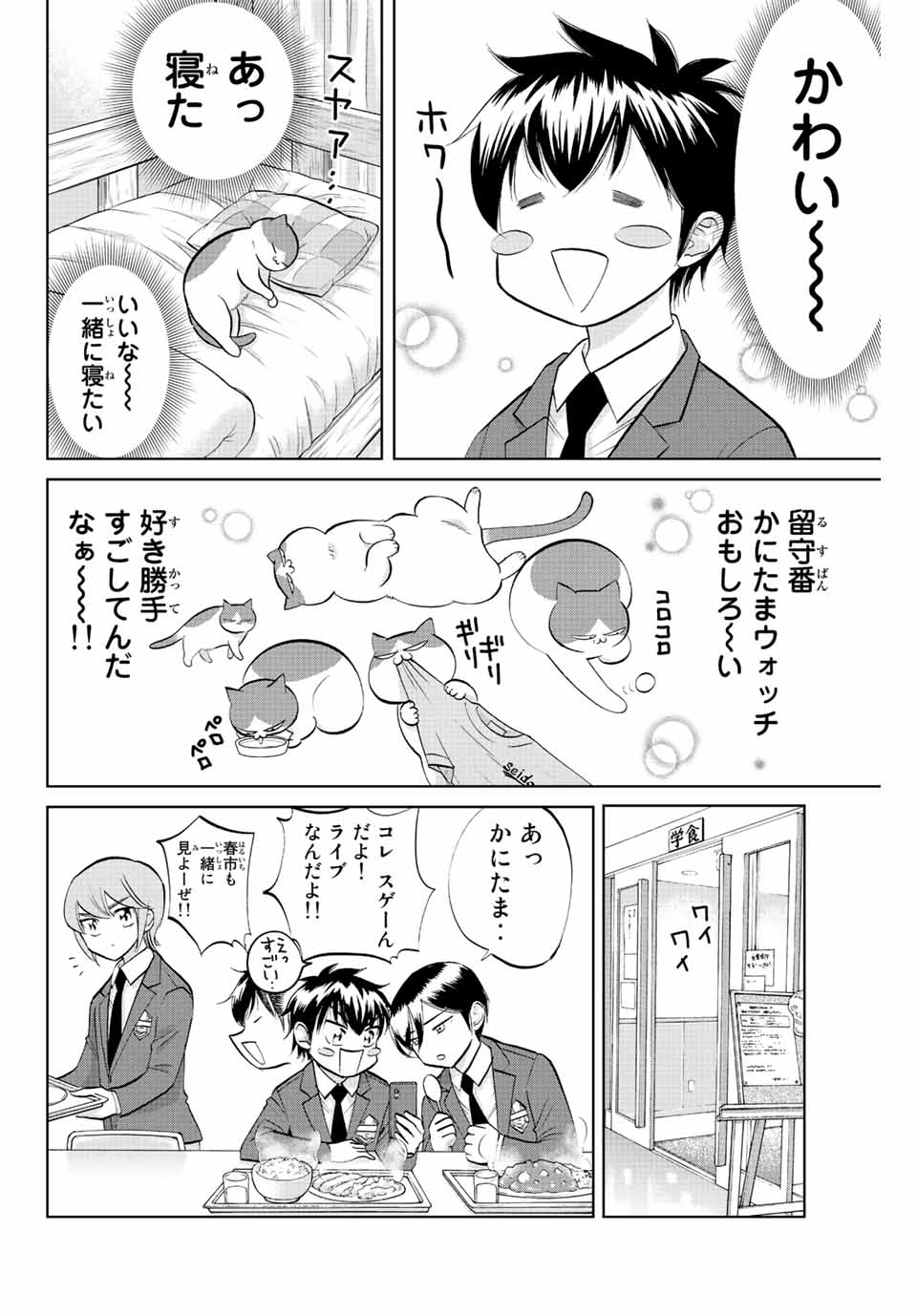 ダイヤのC!! 青道高校野球部猫日誌 第12話 - Page 4