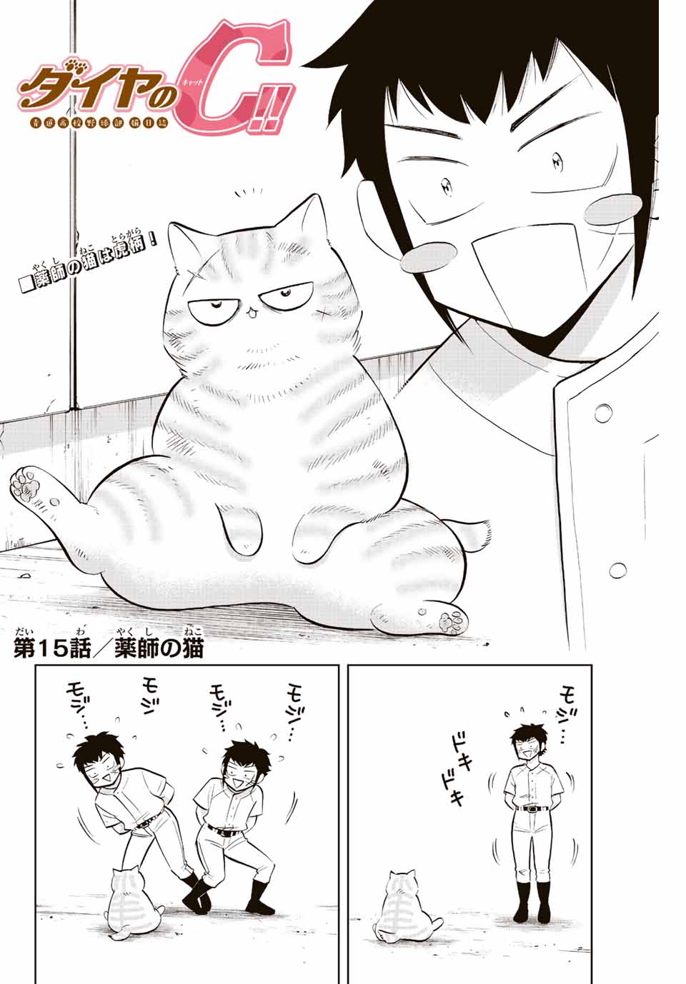 ダイヤのC!! 青道高校野球部猫日誌 第15話 - Page 2