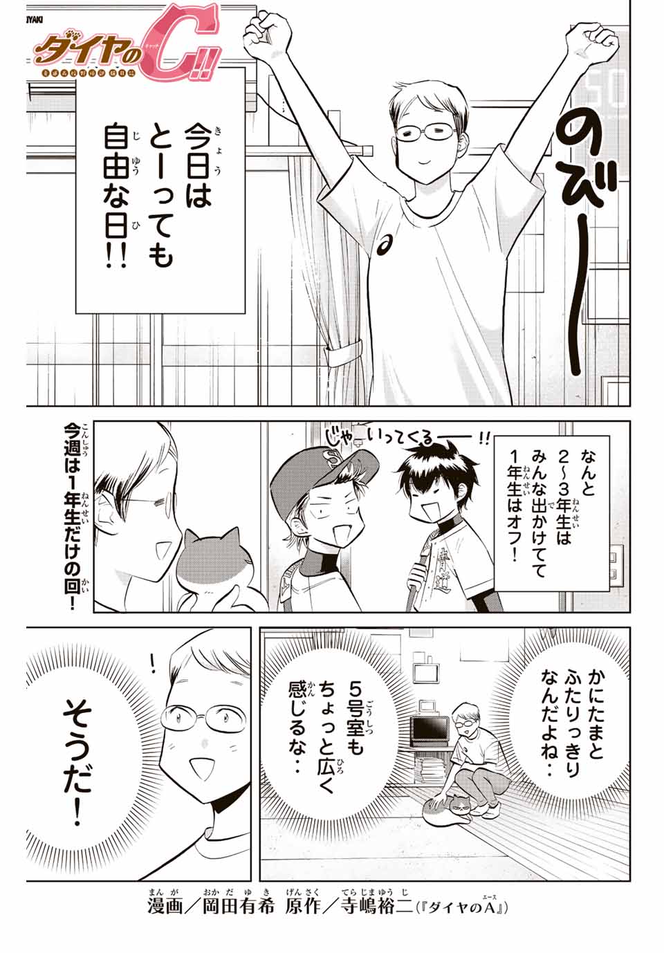 ダイヤのC!! 青道高校野球部猫日誌 第16話 - Page 1