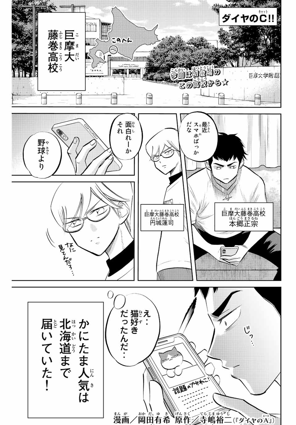 ダイヤのC!! 青道高校野球部猫日誌 第19話 - Page 1