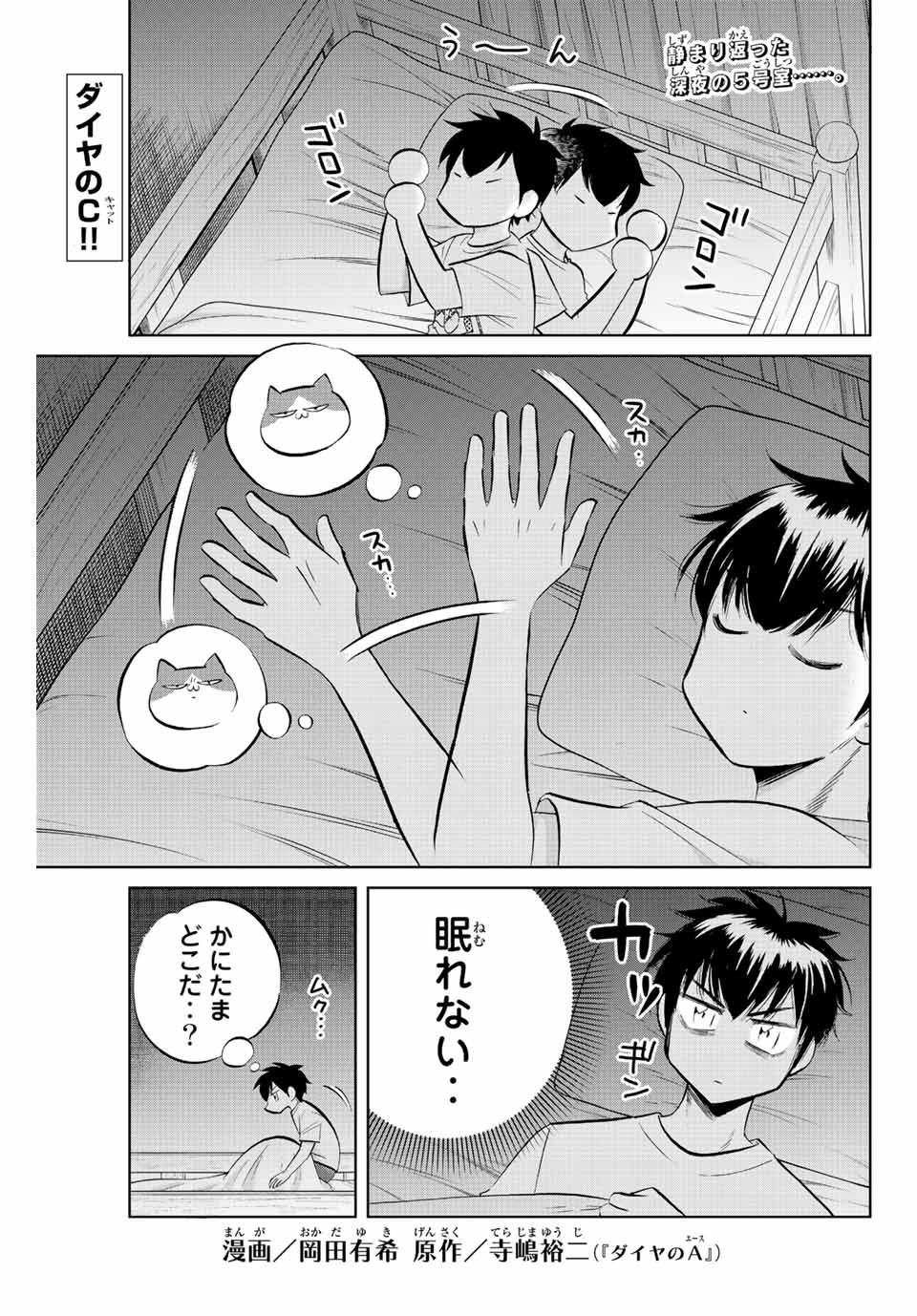 ダイヤのC!! 青道高校野球部猫日誌 第21話 - Page 1