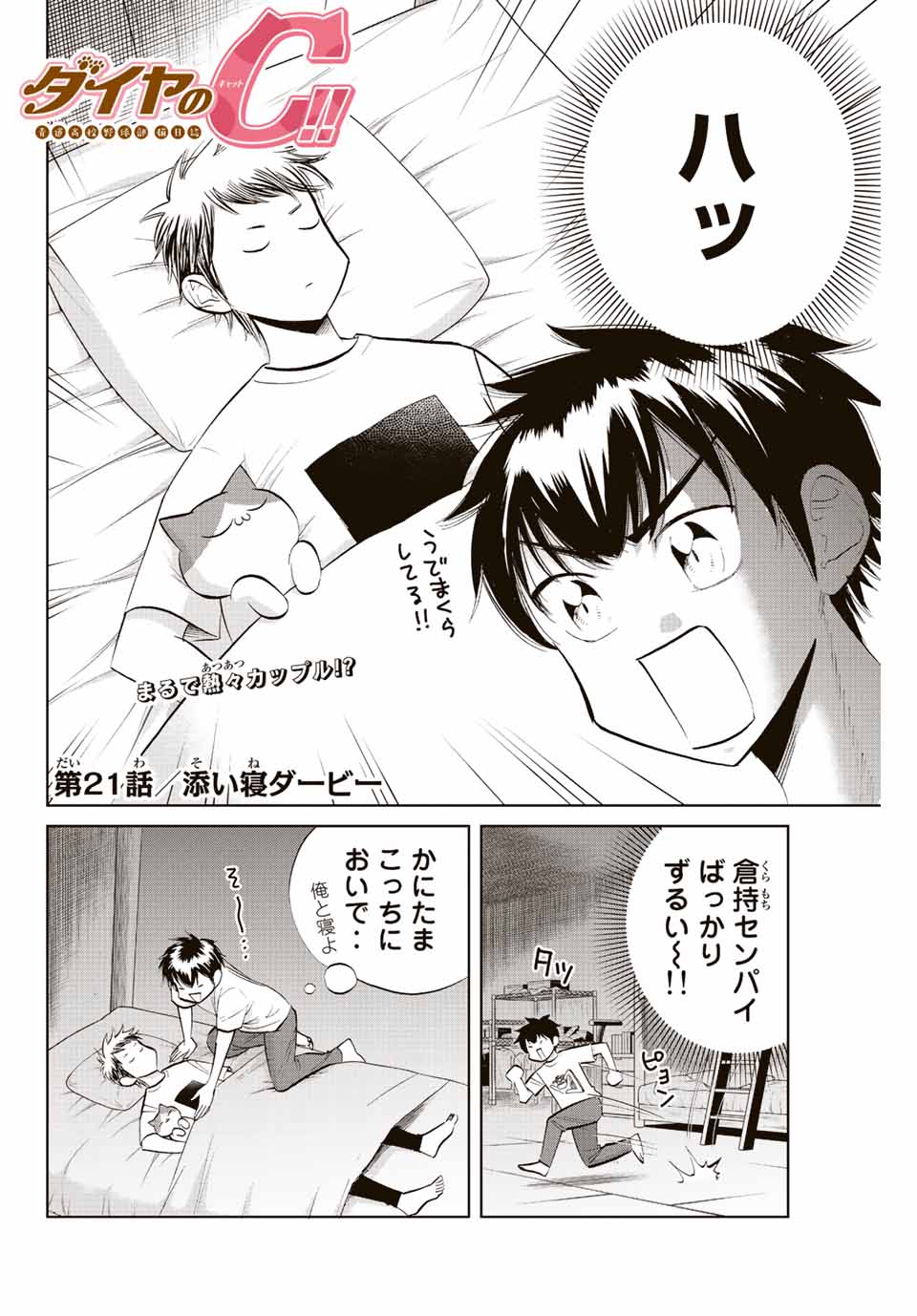 ダイヤのC!! 青道高校野球部猫日誌 第21話 - Page 2