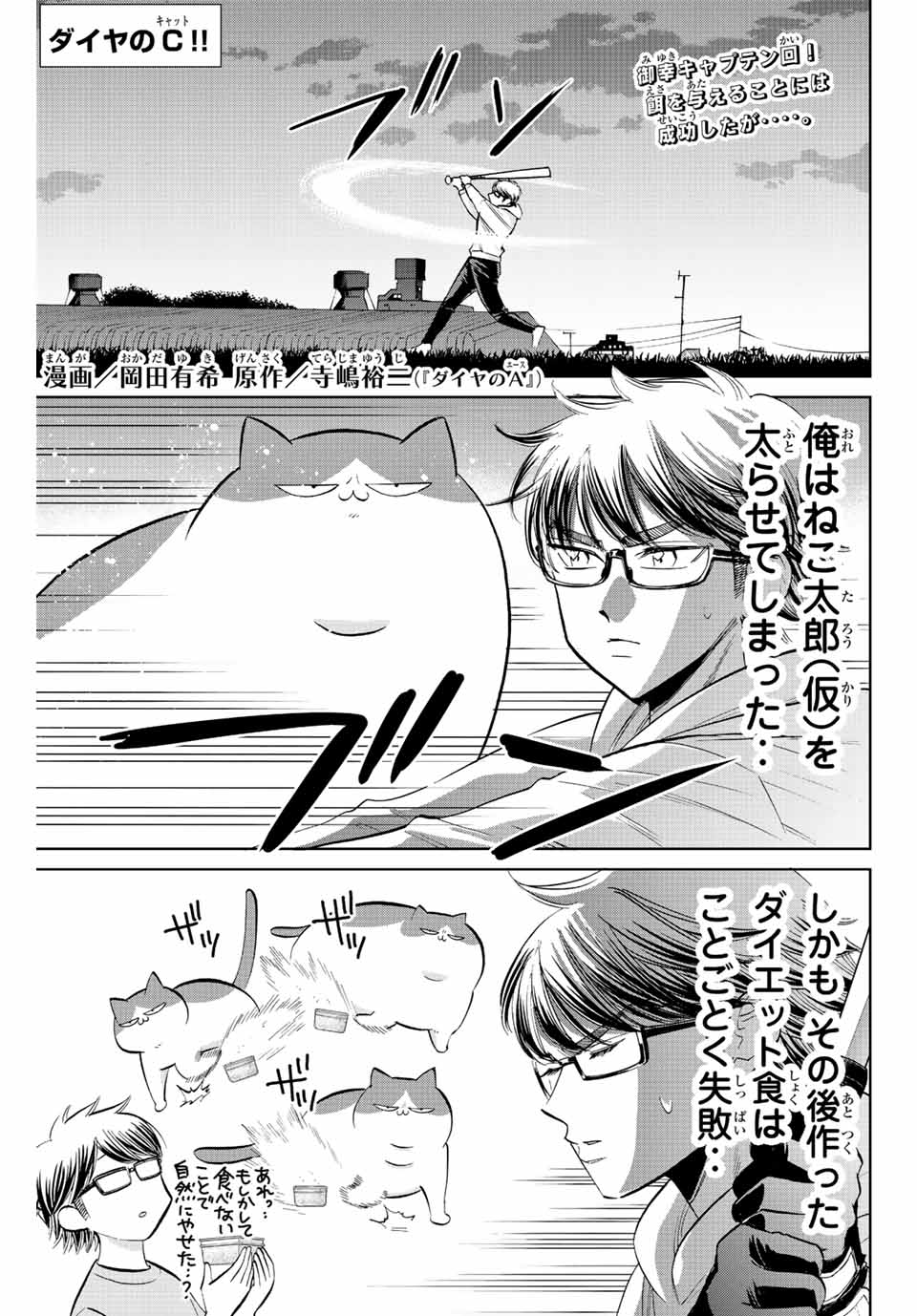 ダイヤのC!! 青道高校野球部猫日誌 第22話 - Page 1