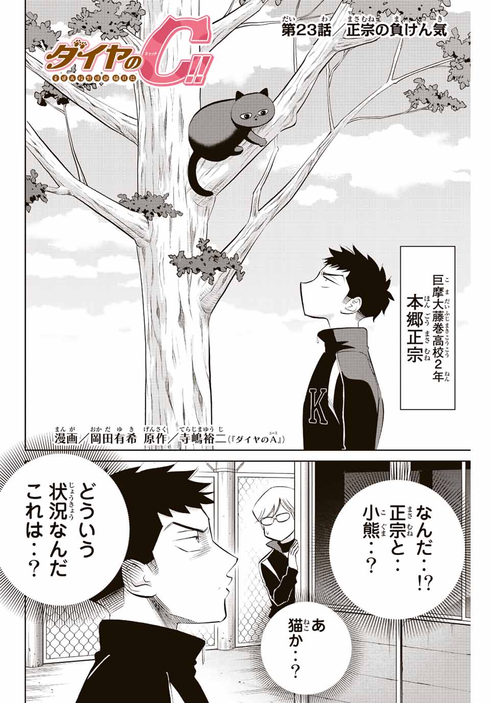 ダイヤのC!! 青道高校野球部猫日誌 第23話 - Page 2