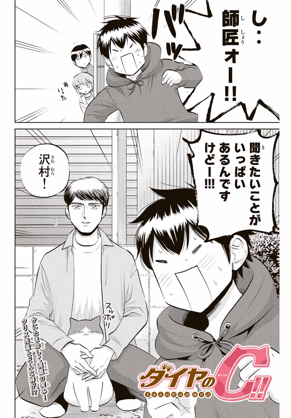 ダイヤのC!! 青道高校野球部猫日誌 第25話 - Page 2