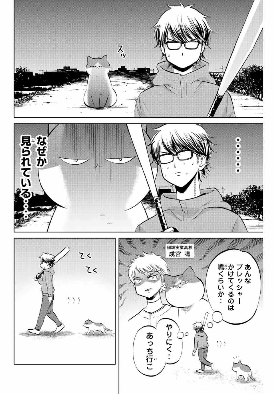 ダイヤのC!! 青道高校野球部猫日誌 第3話 - Page 4