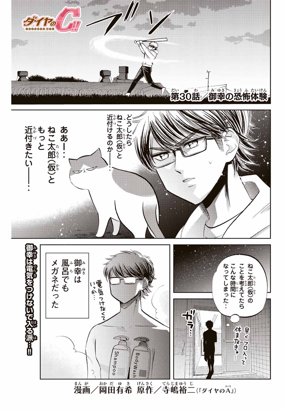 ダイヤのC!! 青道高校野球部猫日誌 第30話 - Page 1