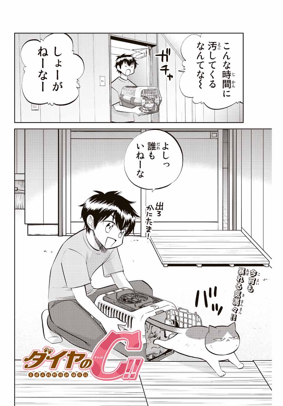 ダイヤのC!! 青道高校野球部猫日誌 第30話 - Page 2