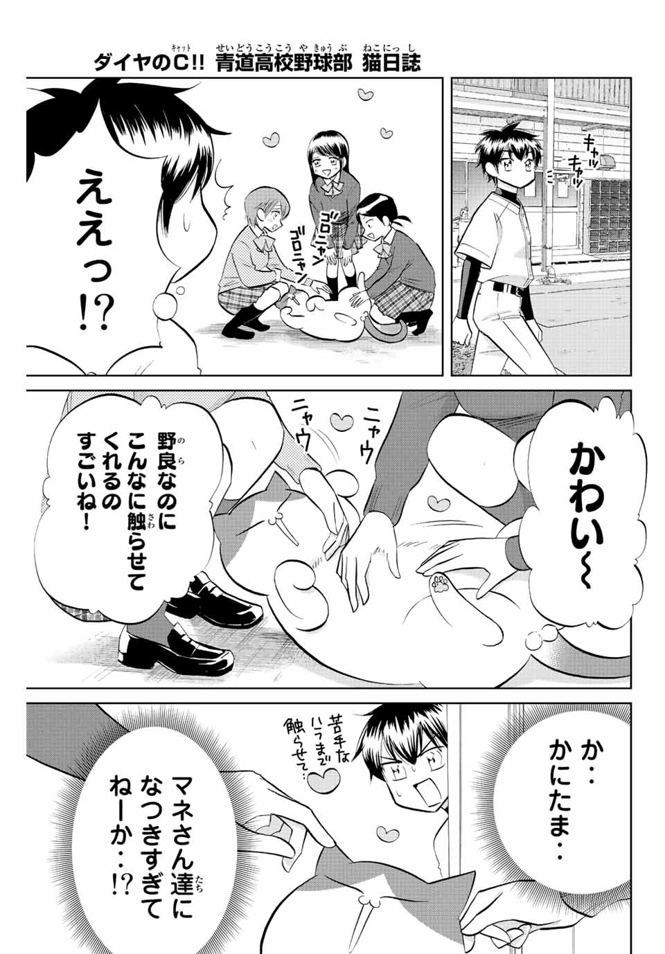 ダイヤのC!! 青道高校野球部猫日誌 第31話 - Page 1