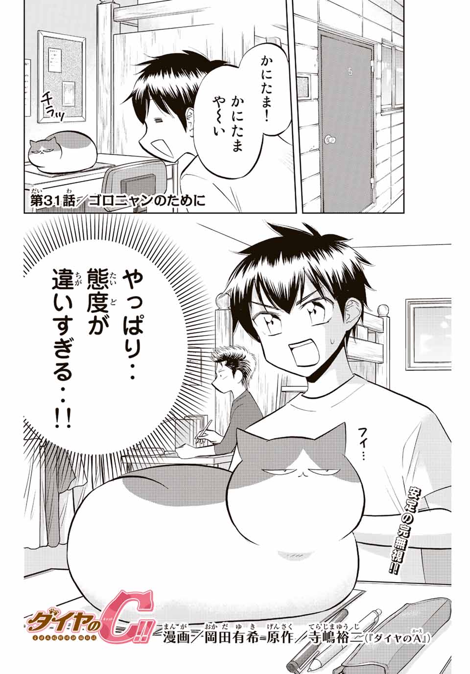 ダイヤのC!! 青道高校野球部猫日誌 第31話 - Page 2