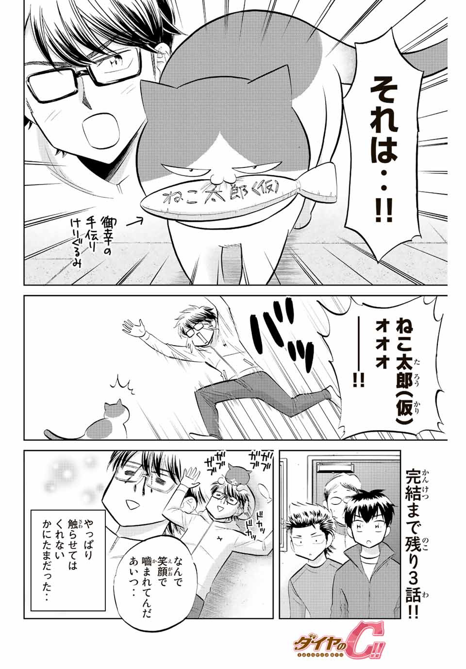 ダイヤのC!! 青道高校野球部猫日誌 第36話 - Page 10