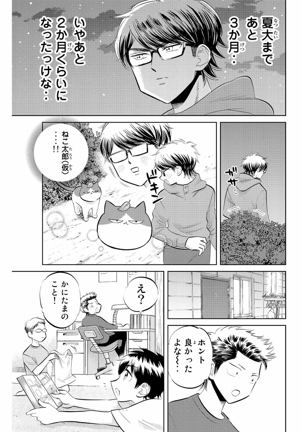 ダイヤのC!! 青道高校野球部猫日誌 第39話 - Page 9